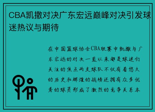 CBA凯撒对决广东宏远巅峰对决引发球迷热议与期待