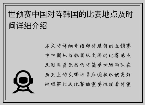 世预赛中国对阵韩国的比赛地点及时间详细介绍