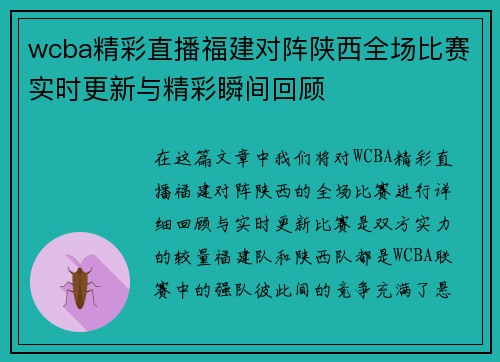 wcba精彩直播福建对阵陕西全场比赛实时更新与精彩瞬间回顾