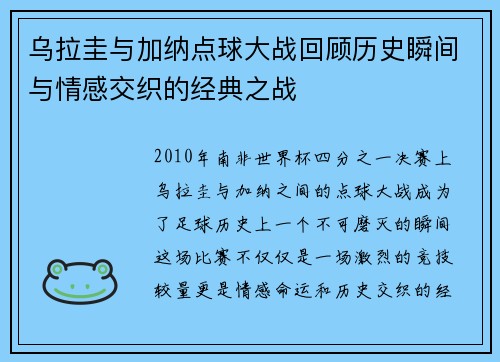 乌拉圭与加纳点球大战回顾历史瞬间与情感交织的经典之战