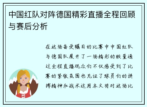 中国红队对阵德国精彩直播全程回顾与赛后分析