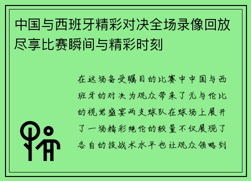 中国与西班牙精彩对决全场录像回放尽享比赛瞬间与精彩时刻