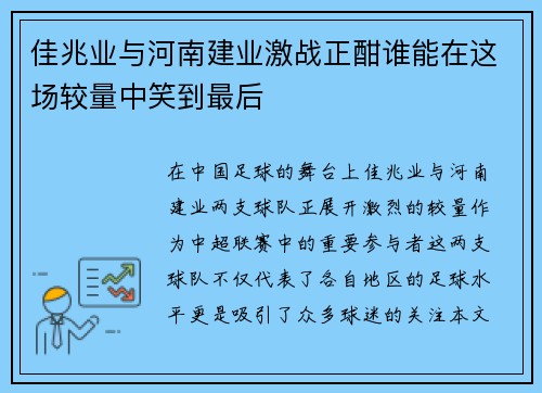 佳兆业与河南建业激战正酣谁能在这场较量中笑到最后