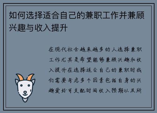 如何选择适合自己的兼职工作并兼顾兴趣与收入提升