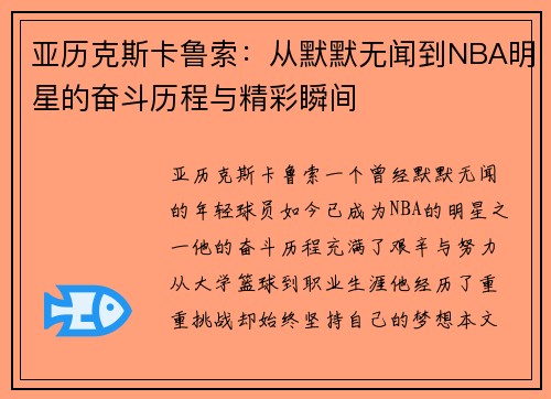 亚历克斯卡鲁索：从默默无闻到NBA明星的奋斗历程与精彩瞬间