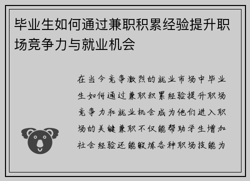毕业生如何通过兼职积累经验提升职场竞争力与就业机会
