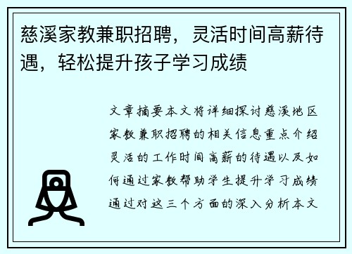 慈溪家教兼职招聘，灵活时间高薪待遇，轻松提升孩子学习成绩