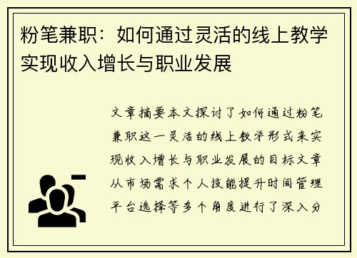 粉笔兼职：如何通过灵活的线上教学实现收入增长与职业发展