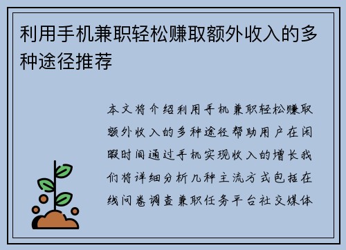 利用手机兼职轻松赚取额外收入的多种途径推荐