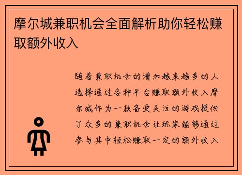 摩尔城兼职机会全面解析助你轻松赚取额外收入