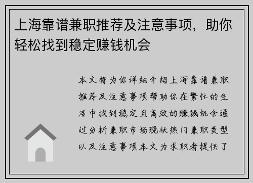 上海靠谱兼职推荐及注意事项，助你轻松找到稳定赚钱机会