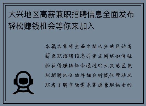大兴地区高薪兼职招聘信息全面发布轻松赚钱机会等你来加入