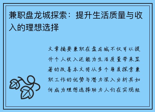 兼职盘龙城探索：提升生活质量与收入的理想选择