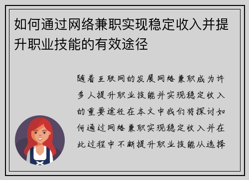 如何通过网络兼职实现稳定收入并提升职业技能的有效途径