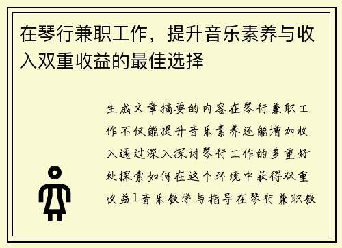 在琴行兼职工作，提升音乐素养与收入双重收益的最佳选择