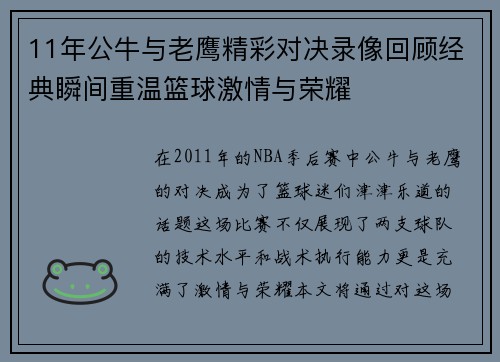 11年公牛与老鹰精彩对决录像回顾经典瞬间重温篮球激情与荣耀