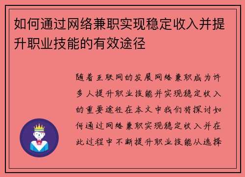 如何通过网络兼职实现稳定收入并提升职业技能的有效途径