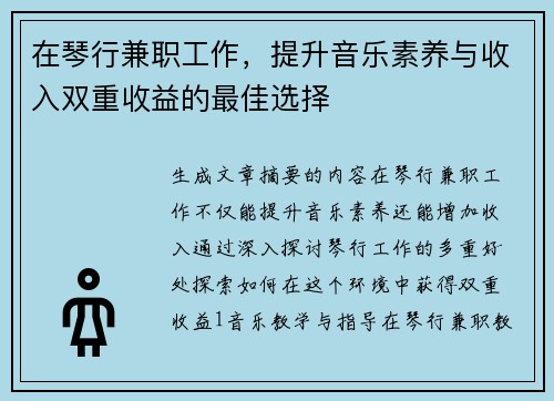 在琴行兼职工作，提升音乐素养与收入双重收益的最佳选择