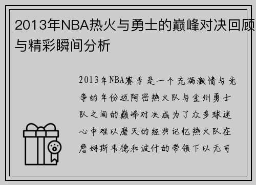2013年NBA热火与勇士的巅峰对决回顾与精彩瞬间分析