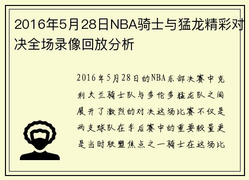 2016年5月28日NBA骑士与猛龙精彩对决全场录像回放分析