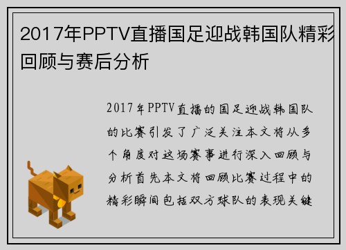 2017年PPTV直播国足迎战韩国队精彩回顾与赛后分析