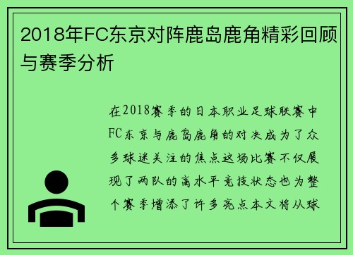 2018年FC东京对阵鹿岛鹿角精彩回顾与赛季分析