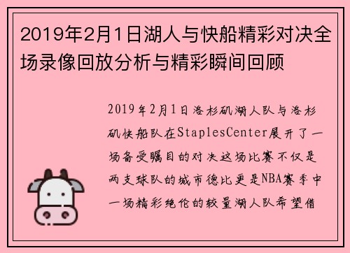 2019年2月1日湖人与快船精彩对决全场录像回放分析与精彩瞬间回顾