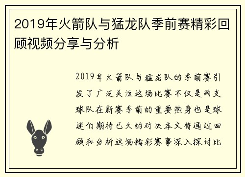2019年火箭队与猛龙队季前赛精彩回顾视频分享与分析
