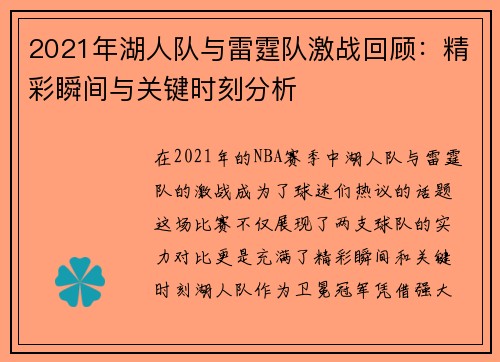 2021年湖人队与雷霆队激战回顾：精彩瞬间与关键时刻分析