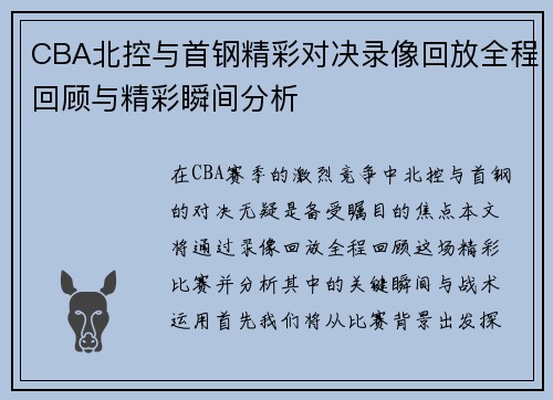 CBA北控与首钢精彩对决录像回放全程回顾与精彩瞬间分析