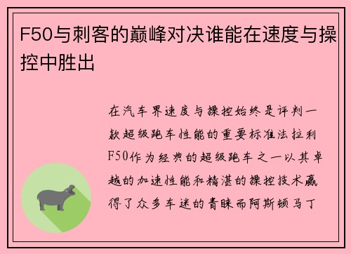 F50与刺客的巅峰对决谁能在速度与操控中胜出