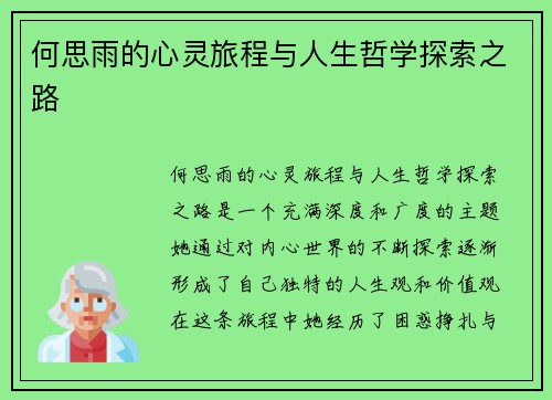何思雨的心灵旅程与人生哲学探索之路