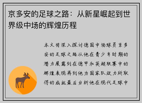 京多安的足球之路：从新星崛起到世界级中场的辉煌历程