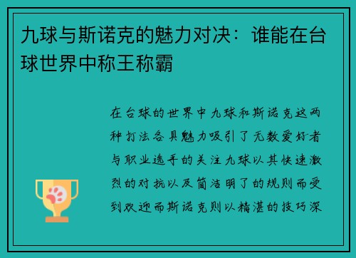 九球与斯诺克的魅力对决：谁能在台球世界中称王称霸