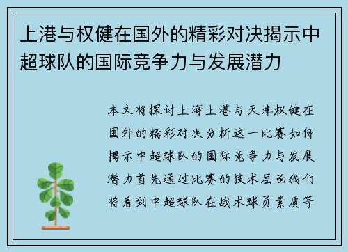 上港与权健在国外的精彩对决揭示中超球队的国际竞争力与发展潜力