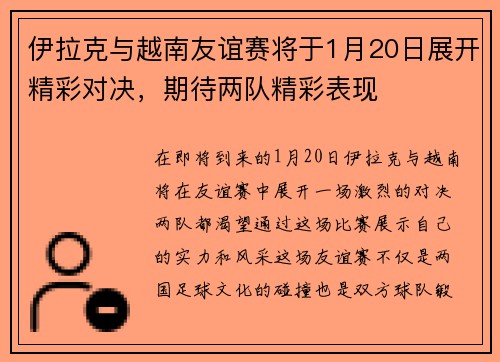 伊拉克与越南友谊赛将于1月20日展开精彩对决，期待两队精彩表现