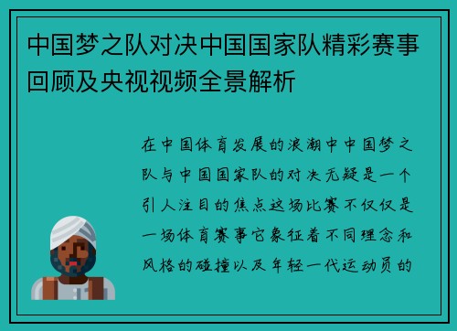 中国梦之队对决中国国家队精彩赛事回顾及央视视频全景解析