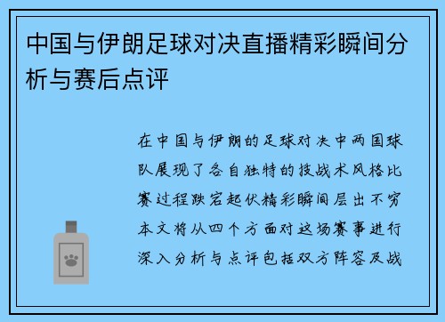 中国与伊朗足球对决直播精彩瞬间分析与赛后点评