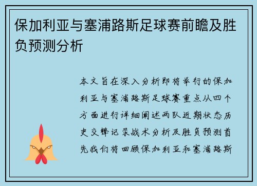 保加利亚与塞浦路斯足球赛前瞻及胜负预测分析