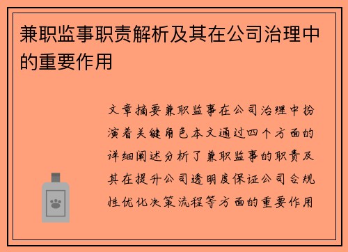 兼职监事职责解析及其在公司治理中的重要作用