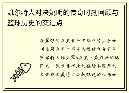 凯尔特人对决姚明的传奇时刻回顾与篮球历史的交汇点