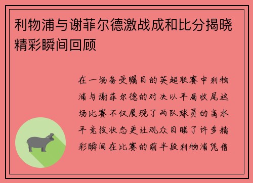 利物浦与谢菲尔德激战成和比分揭晓精彩瞬间回顾