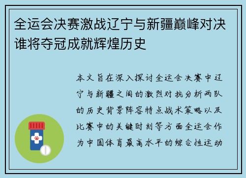 全运会决赛激战辽宁与新疆巅峰对决谁将夺冠成就辉煌历史