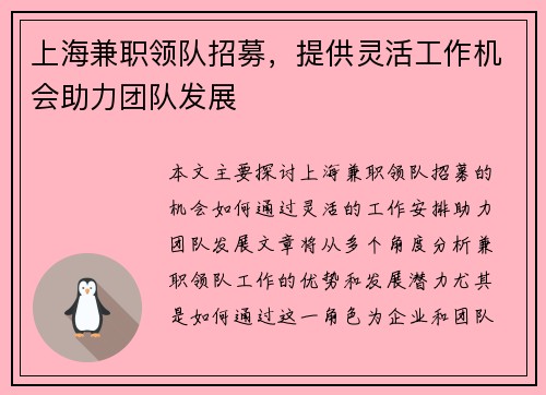 上海兼职领队招募，提供灵活工作机会助力团队发展