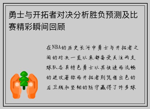 勇士与开拓者对决分析胜负预测及比赛精彩瞬间回顾