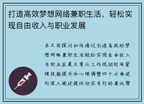 打造高效梦想网络兼职生活，轻松实现自由收入与职业发展