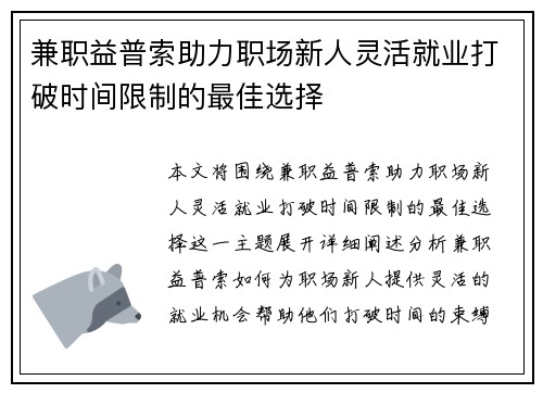 兼职益普索助力职场新人灵活就业打破时间限制的最佳选择