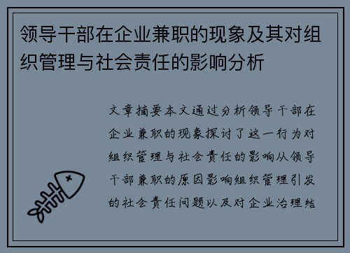 领导干部在企业兼职的现象及其对组织管理与社会责任的影响分析