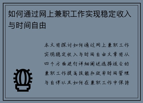 如何通过网上兼职工作实现稳定收入与时间自由
