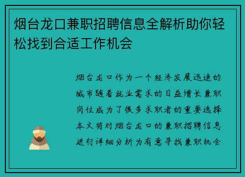 烟台龙口兼职招聘信息全解析助你轻松找到合适工作机会